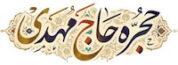 حجره حاج مهدی